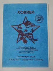 ЦСКА Москва - Дизелист Пенза 13 сентября 1996