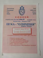 ЦСКА Москва - Олимпия Кирово-Чепецк 29/30 сентября 1996