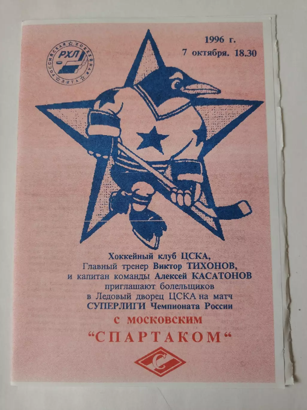 ЦСКА Москва - Спартак Москва 7 октября 1996