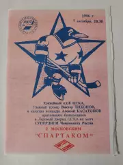 ЦСКА Москва - Спартак Москва 7 октября 1996