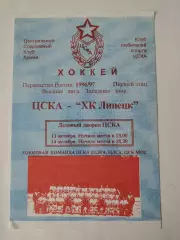 ЦСКА Москва - ХК Липецк Липецк 13/14 октября 1996