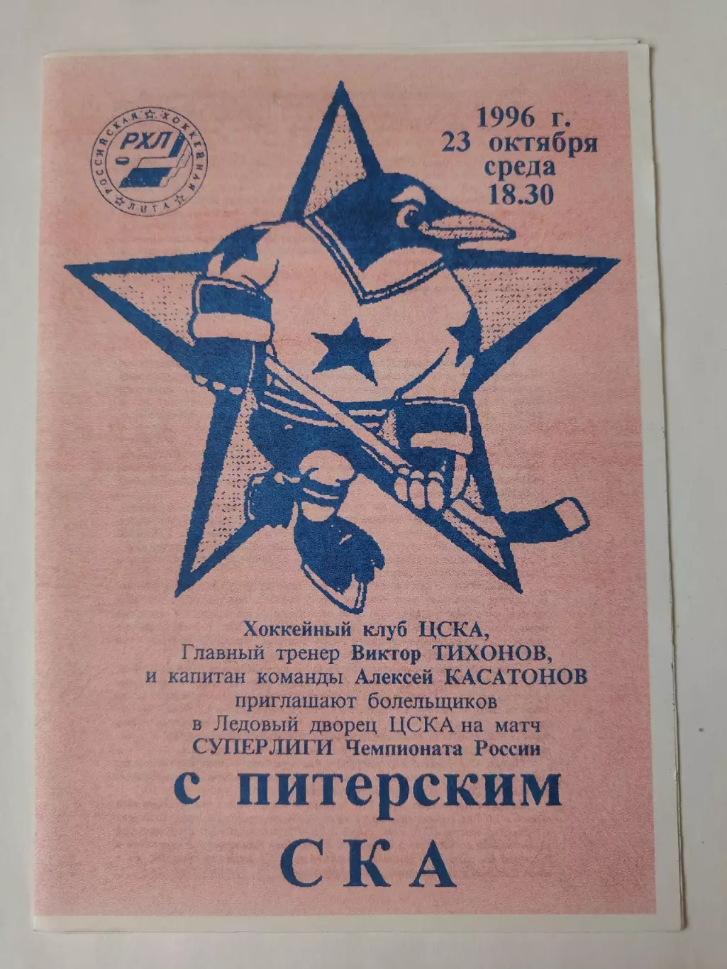 ЦСКА Москва - СКА Санкт-Петербург 23 октября 1996