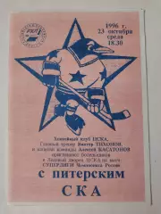 ЦСКА Москва - СКА Санкт-Петербург 23 октября 1996