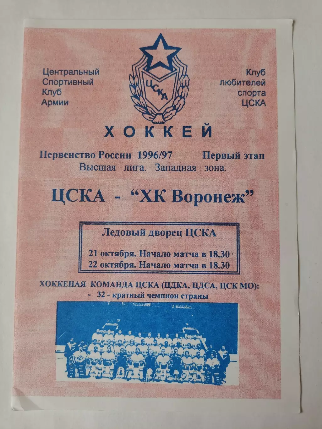 ЦСКА Москва - ХК Воронеж 21/22 октября 1996