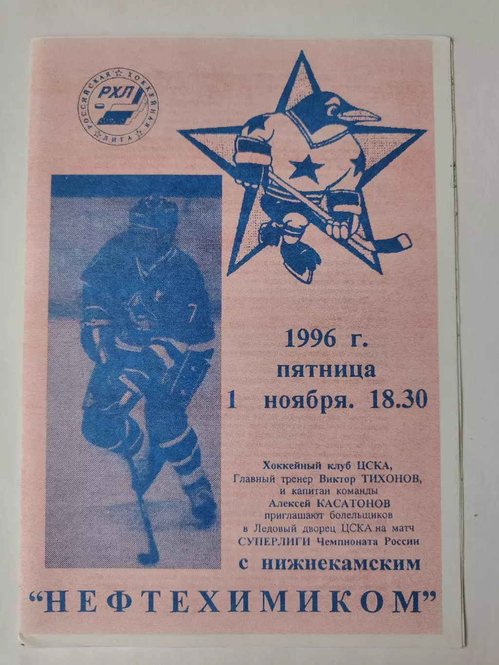 ЦСКА Москва - Нефтехимик Нижнекамск 1 ноября 1996