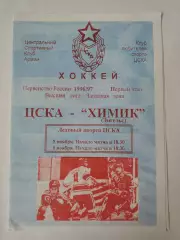 ЦСКА Москва - Химик Энгельс 5/6 ноября 1996