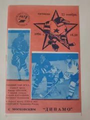 ЦСКА Москва - Динамо Москва 22 ноября 1996