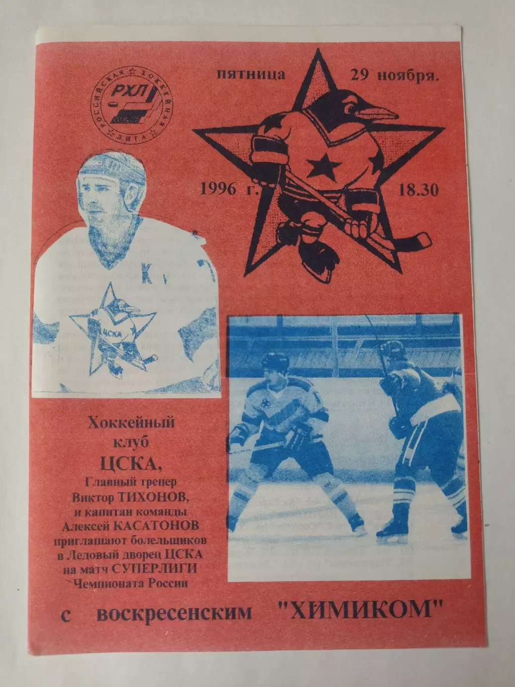 ЦСКА Москва - Химик Воскресенск 29 ноября 1996