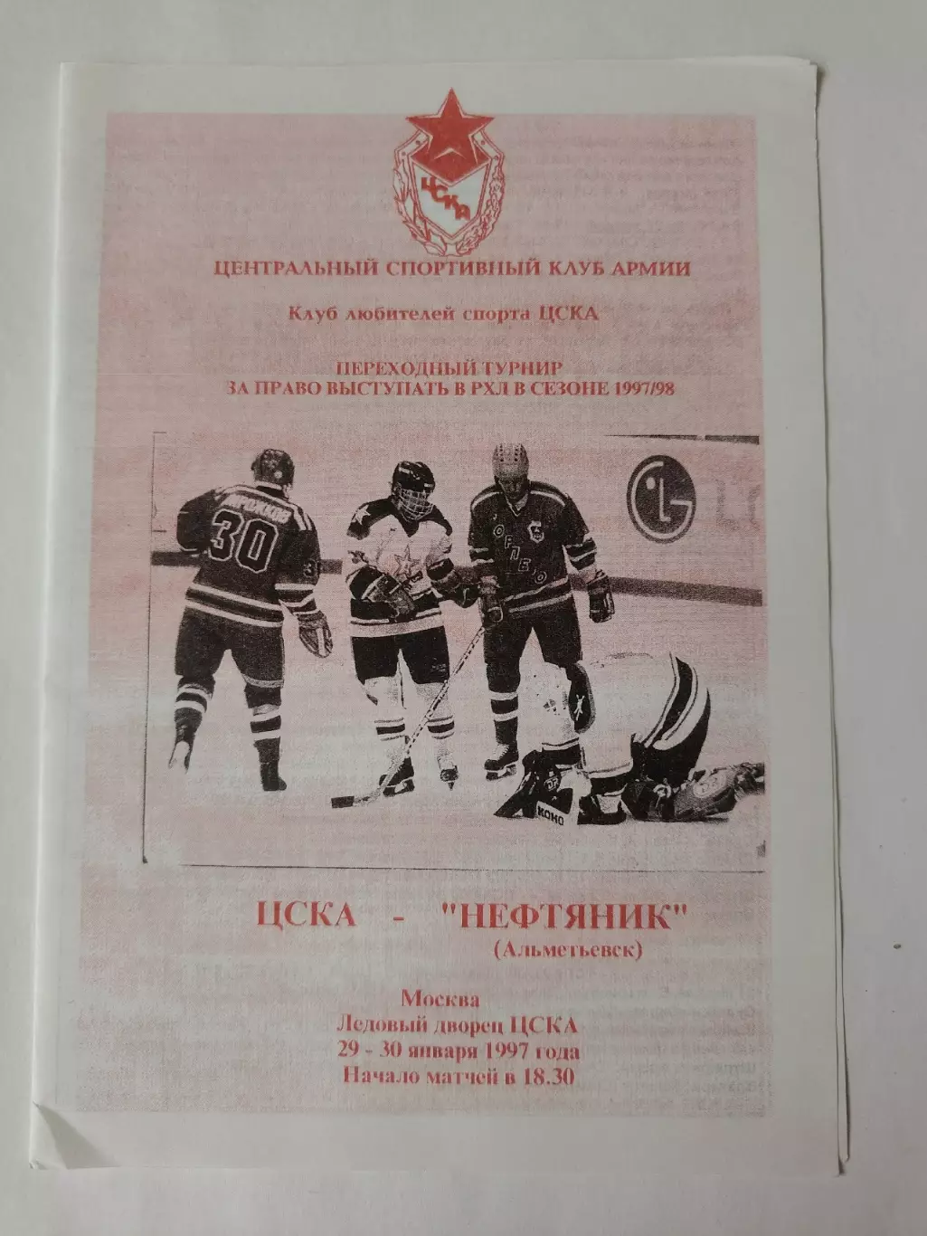 ЦСКА Москва - Нефтяник Альметьевск 29/30 января 1997