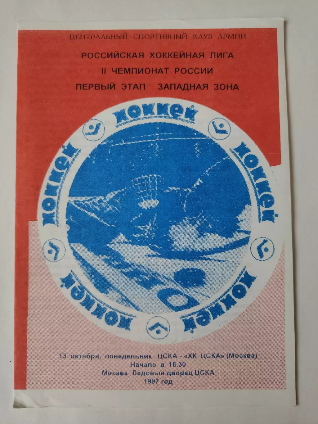 ЦСКА Москва - ХК ЦСКА Москва 13 октября 1996