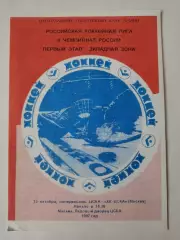 ЦСКА Москва - ХК ЦСКА Москва 13 октября 1996