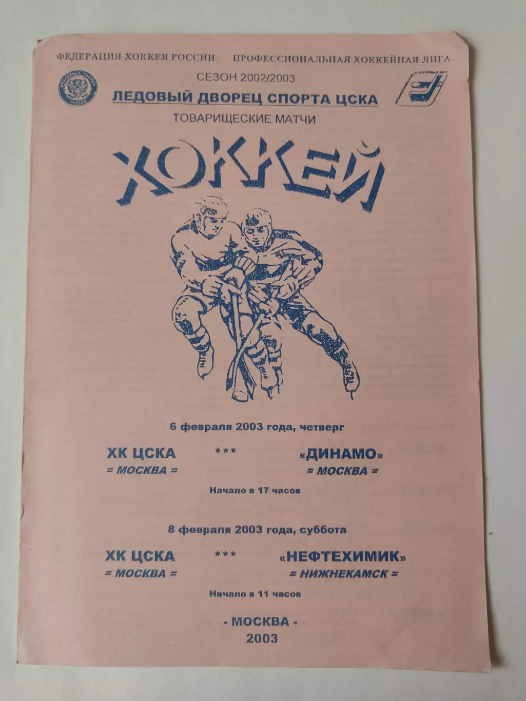 ЦСКА Москва - Динамо Москва Нефтехимик Нижнекамск 6/8 февраля 2003