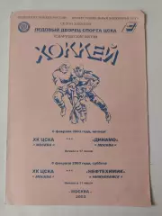 ЦСКА Москва - Динамо Москва Нефтехимик Нижнекамск 6/8 февраля 2003