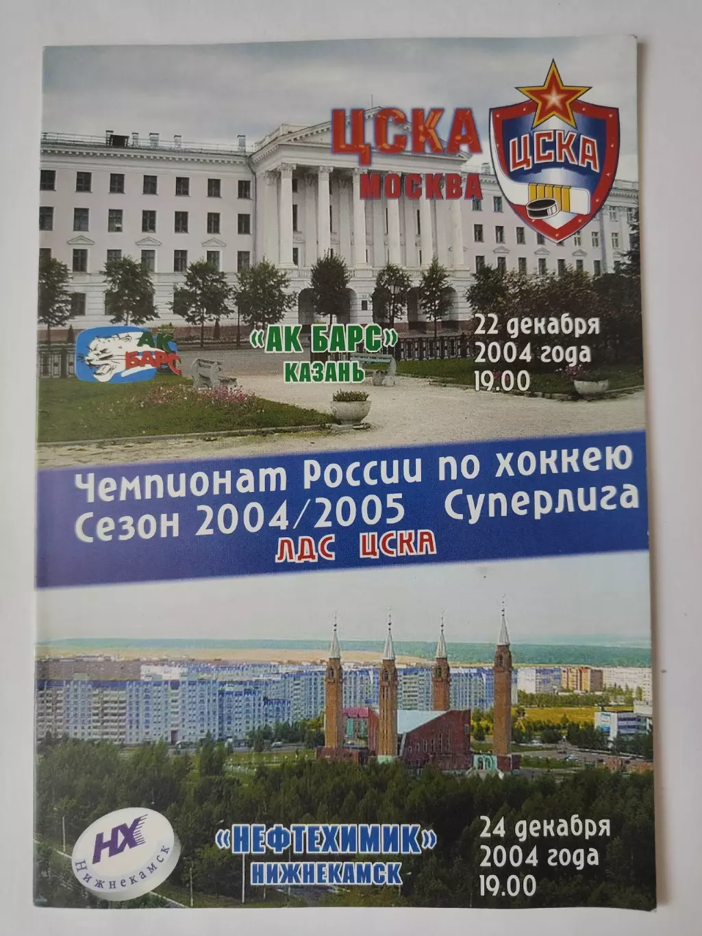ЦСКА Москва - Ак Барс Казань Нефтехимик Нижнекамск 22/24 декабря 2004