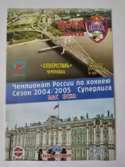 ЦСКА Москва - Северсталь Череповец СКА Санкт-Петербург 13/15 марта 2005