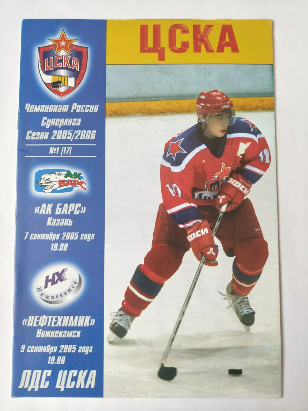 ЦСКА Москва - Ак Барс Казань Нефтехимик Нижнекамск 7/9 сентября 2005