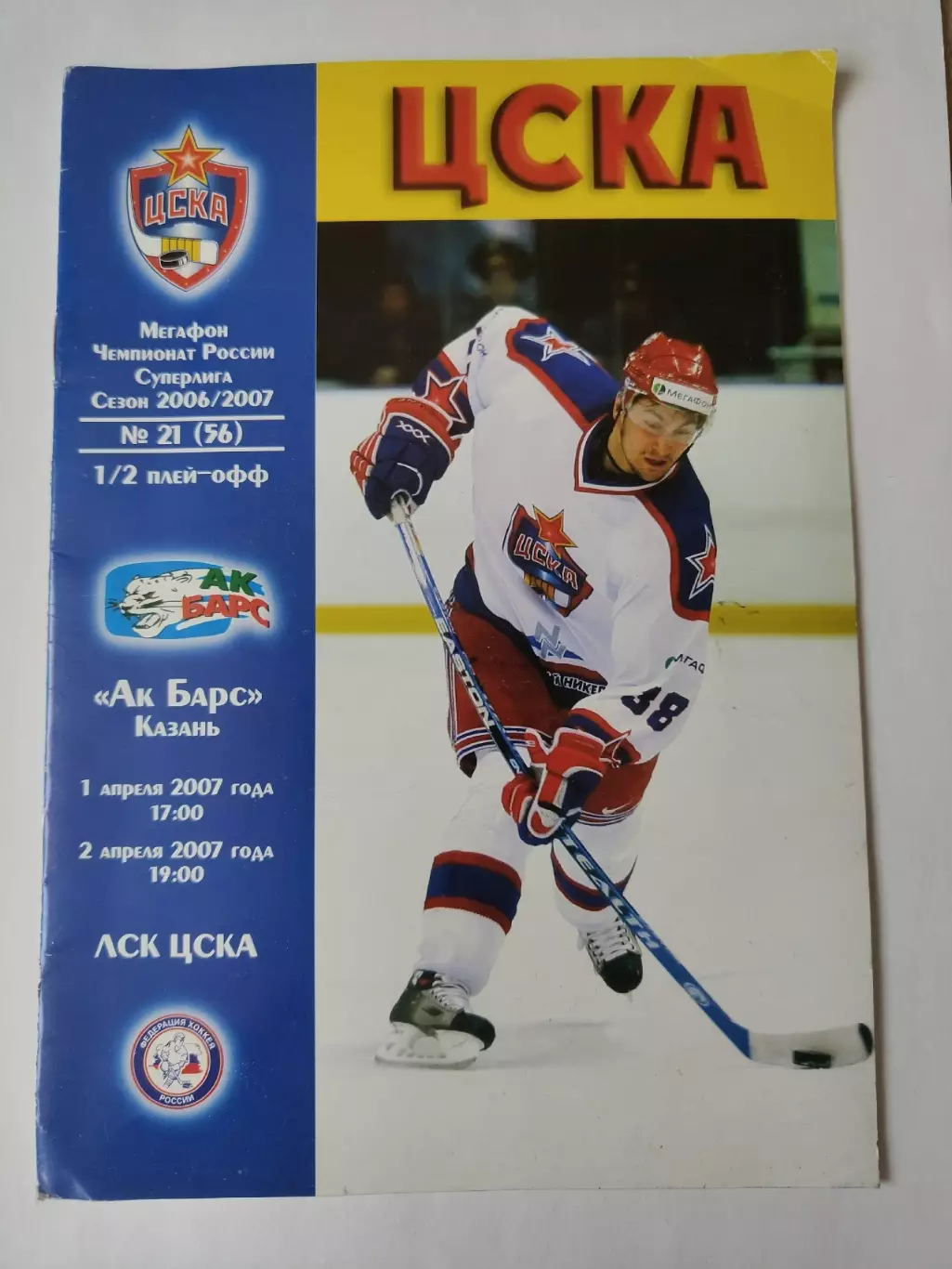 ЦСКА Москва - Ак Барс Казань 1/2 апреля 2007 Плей-офф