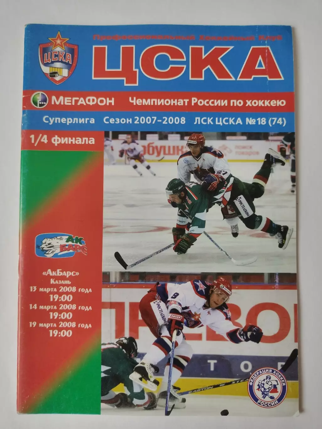 ЦСКА Москва - Ак Барс Казань 13/14/19 марта 2008 Плей-офф