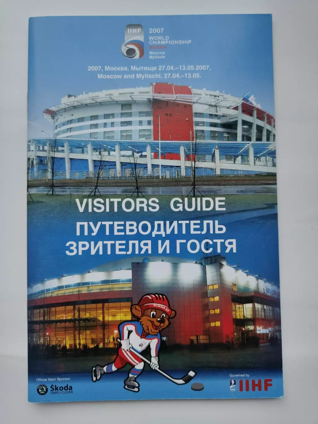 Официальный/Official Guide Москва/Мытищи 2007 Чемпионат мира по хоккею