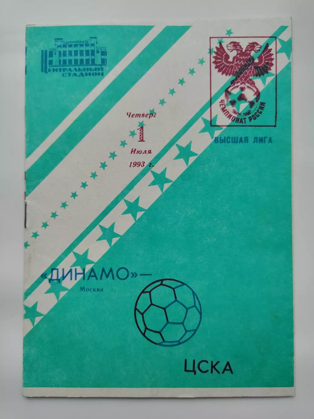 Динамо Москва - ЦСКА Москва 1993