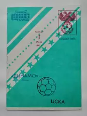 Динамо Москва -ЦСКА Москва 1993