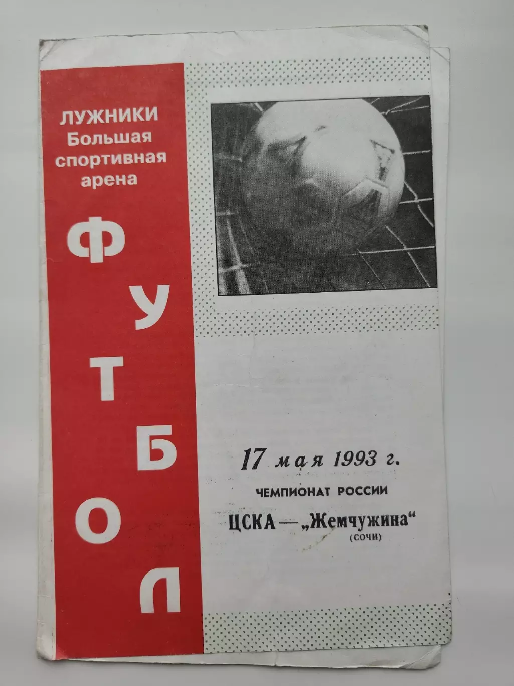 ЦСКА Москва - Жемчужина Сочи 1993 (офиц)