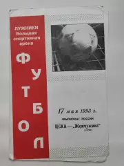 ЦСКА Москва - Жемчужина Сочи 1993 (офиц)