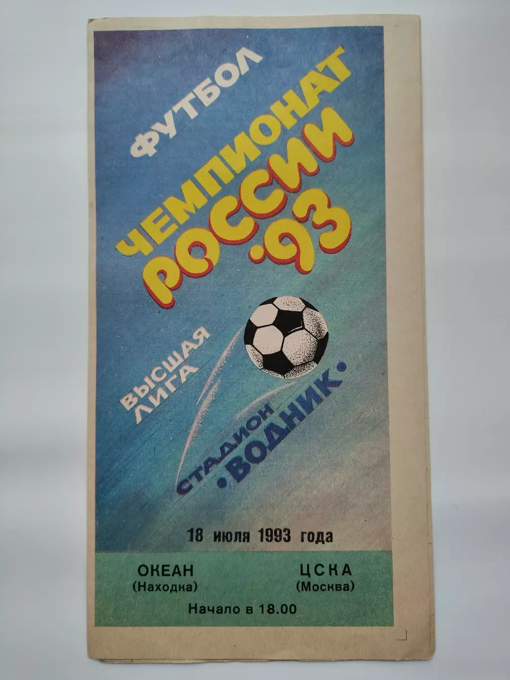Океан Находка - ЦСКА Москва 1993
