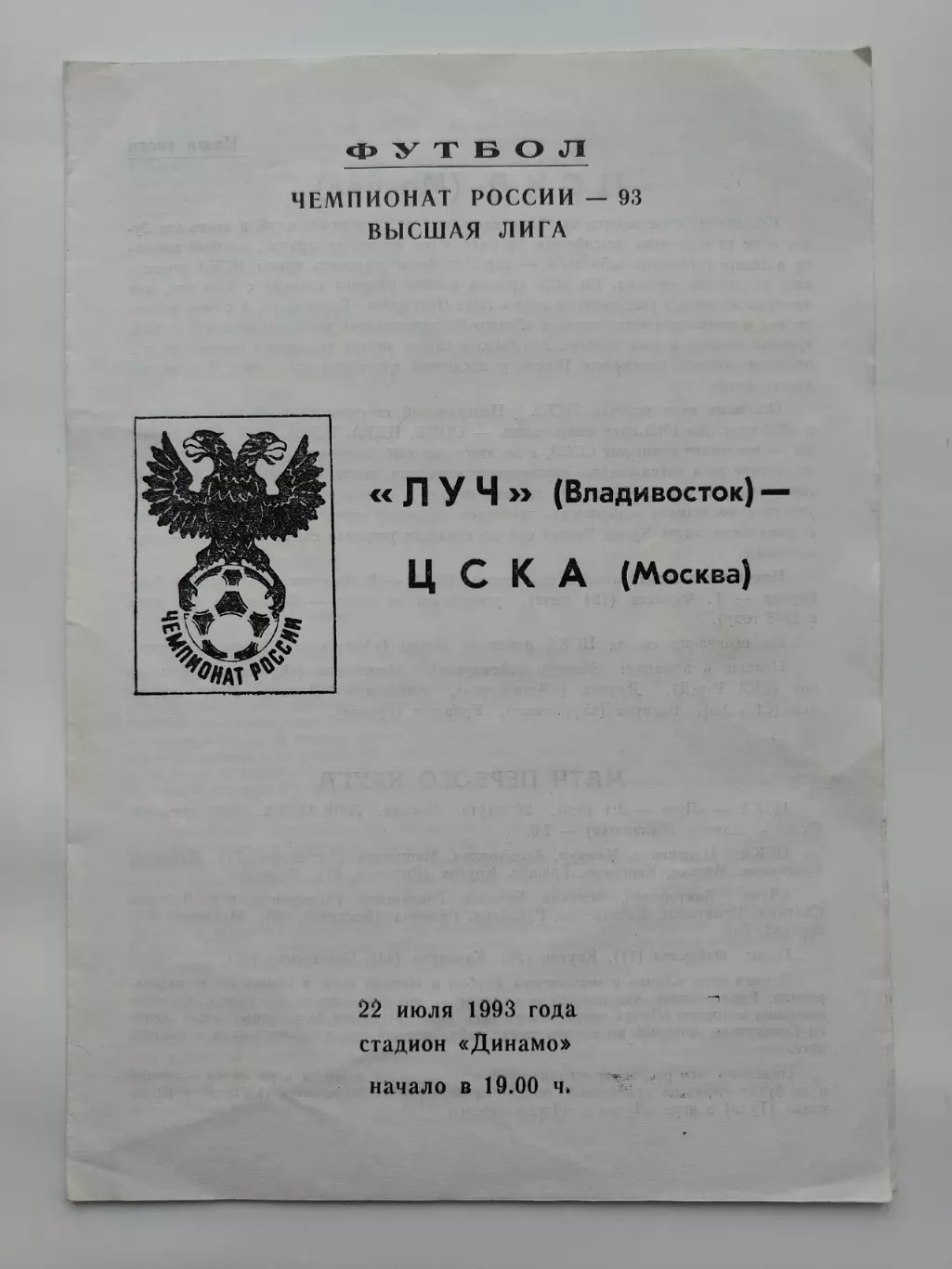 Луч Владивосток - ЦСКА Москва 1993