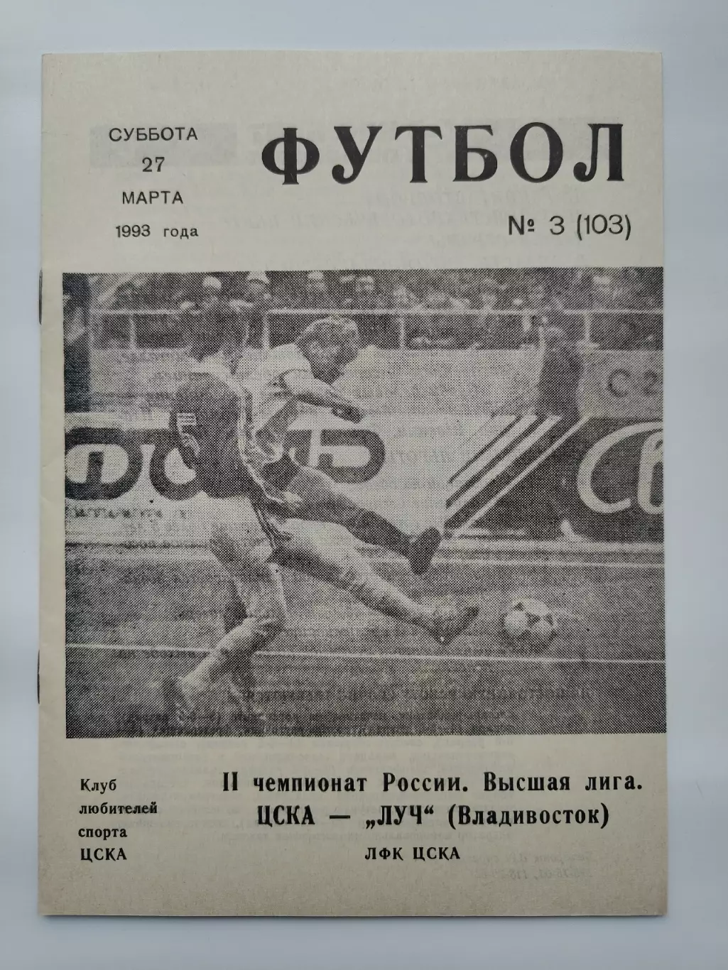 ЦСКА Москва - Луч Владивосток 1993 (КЛС)