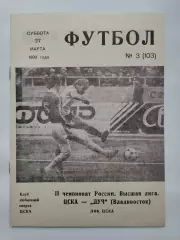 ЦСКА Москва - Луч Владивосток 1993 (КЛС)
