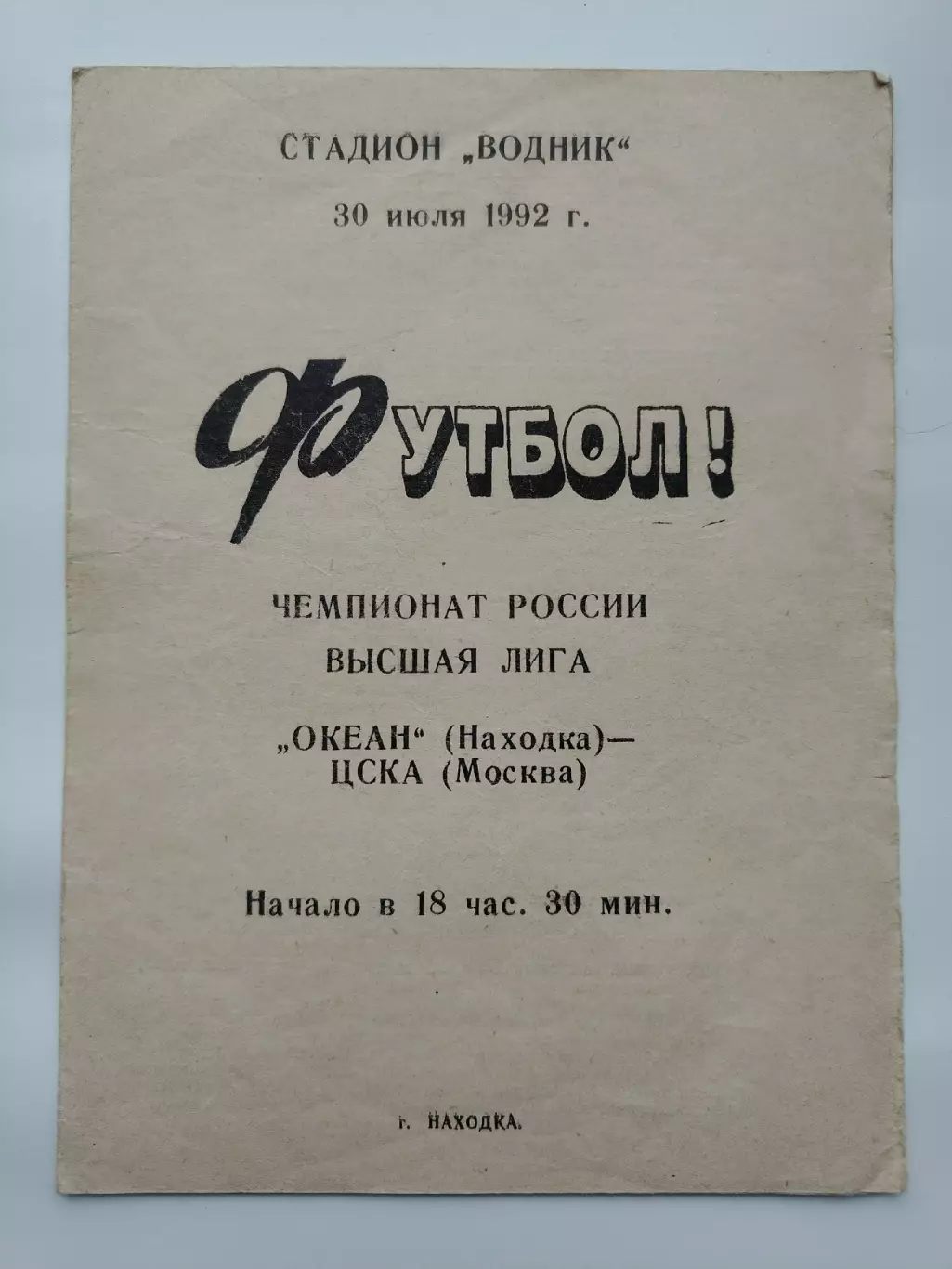 Океан Находка - ЦСКА Москва 1992