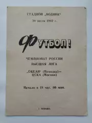 Океан Находка - ЦСКА Москва 1992