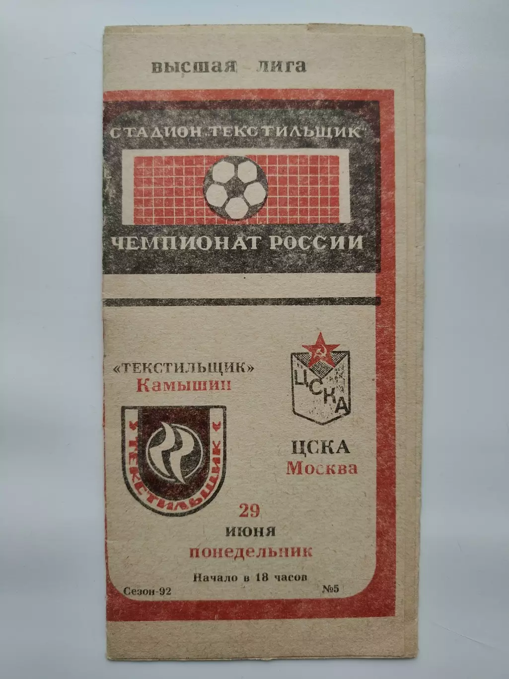 Текстильщик Камышин - ЦСКА Москва 1992