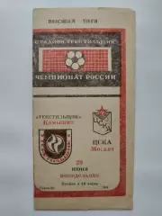 Текстильщик Камышин - ЦСКА Москва 1992