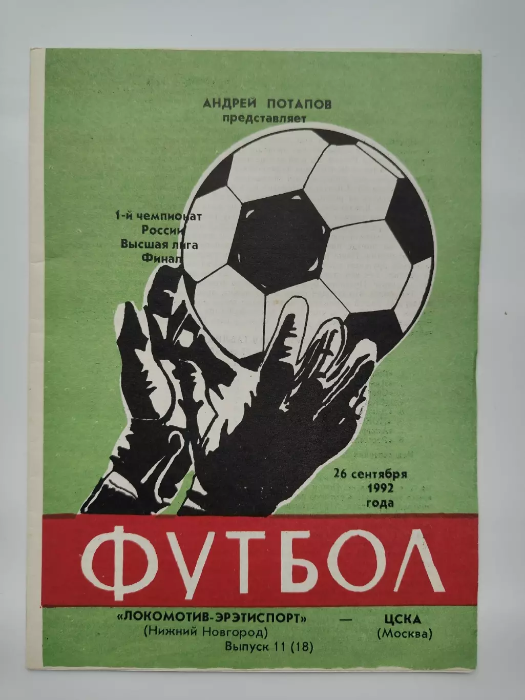 Локомотив-Эрэтиспорт Нижний Новгород - ЦСКА Москва 1992