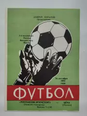 Локомотив-Эрэтиспорт Нижний Новгород - ЦСКА Москва 1992