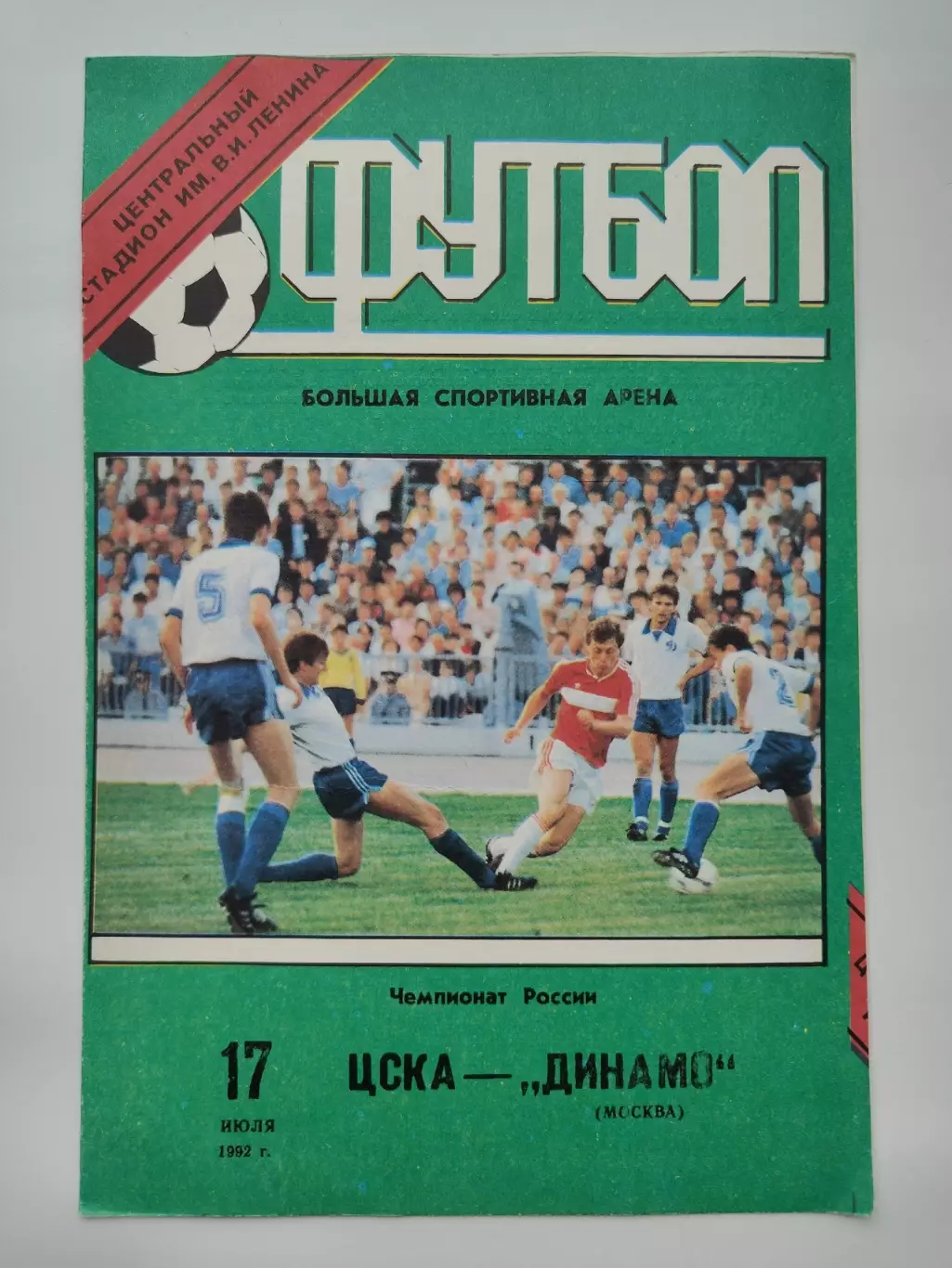 ЦСКА Москва - Динамо Москва 1992