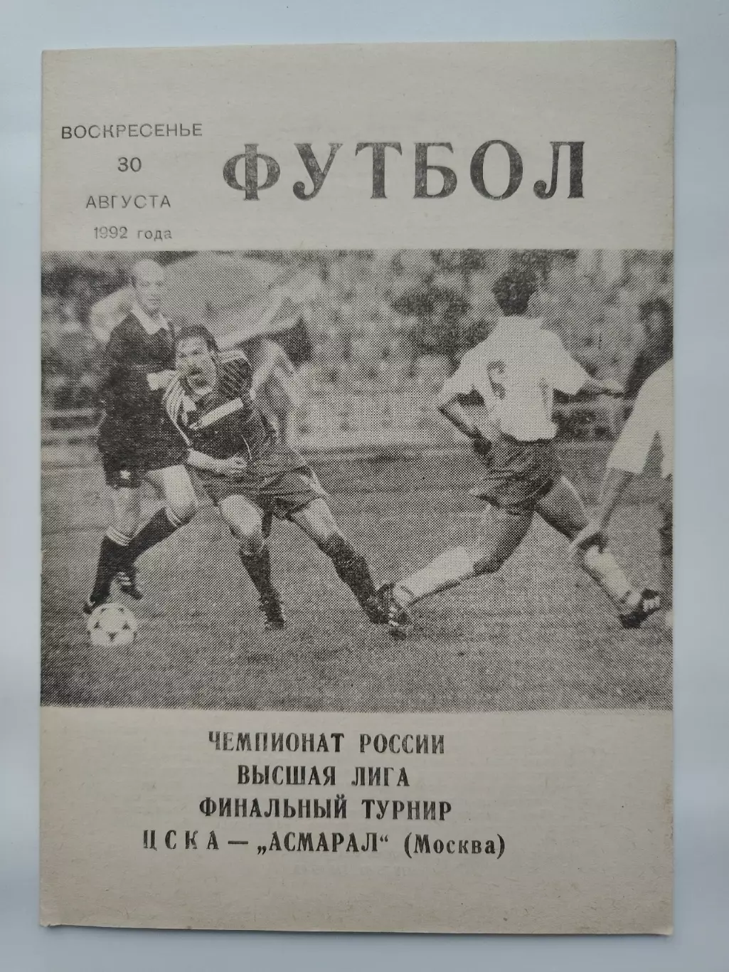 ЦСКА Москва - Асмарал Москва 1992 (КЛС)
