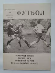 ЦСКА Москва - Асмарал Москва 1992 (КЛС)