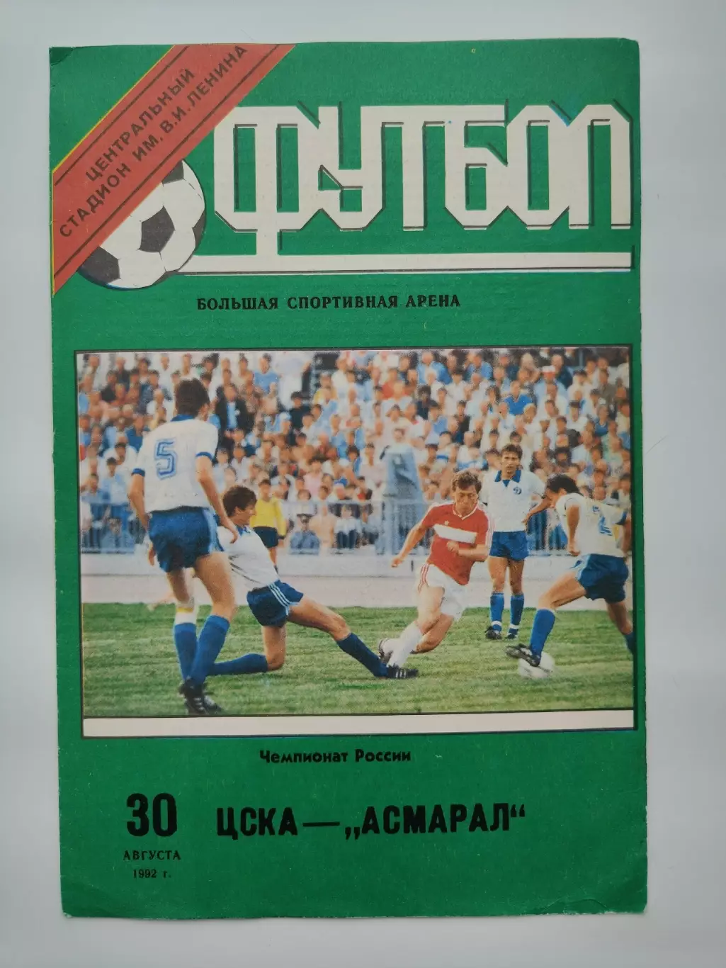 ЦСКА Москва - Асмарал Москва 1992 (офиц)