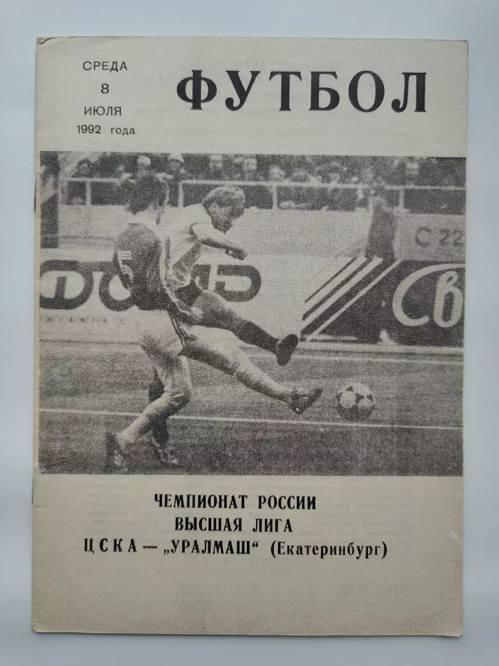 ЦСКА Москва - Уралмаш Екатеринбург 1992 (КЛС)