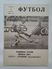 ЦСКА Москва - Уралмаш Екатеринбург 1992 (КЛС)