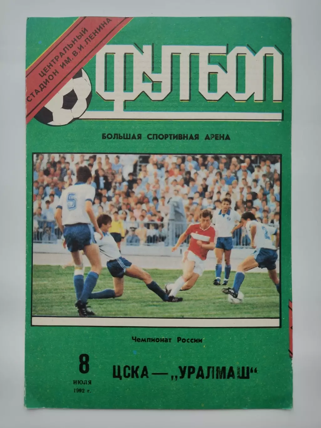 ЦСКА Москва - Уралмаш Екатеринбург 1992