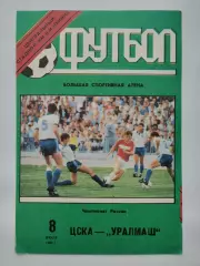 ЦСКА Москва - Уралмаш Екатеринбург 1992