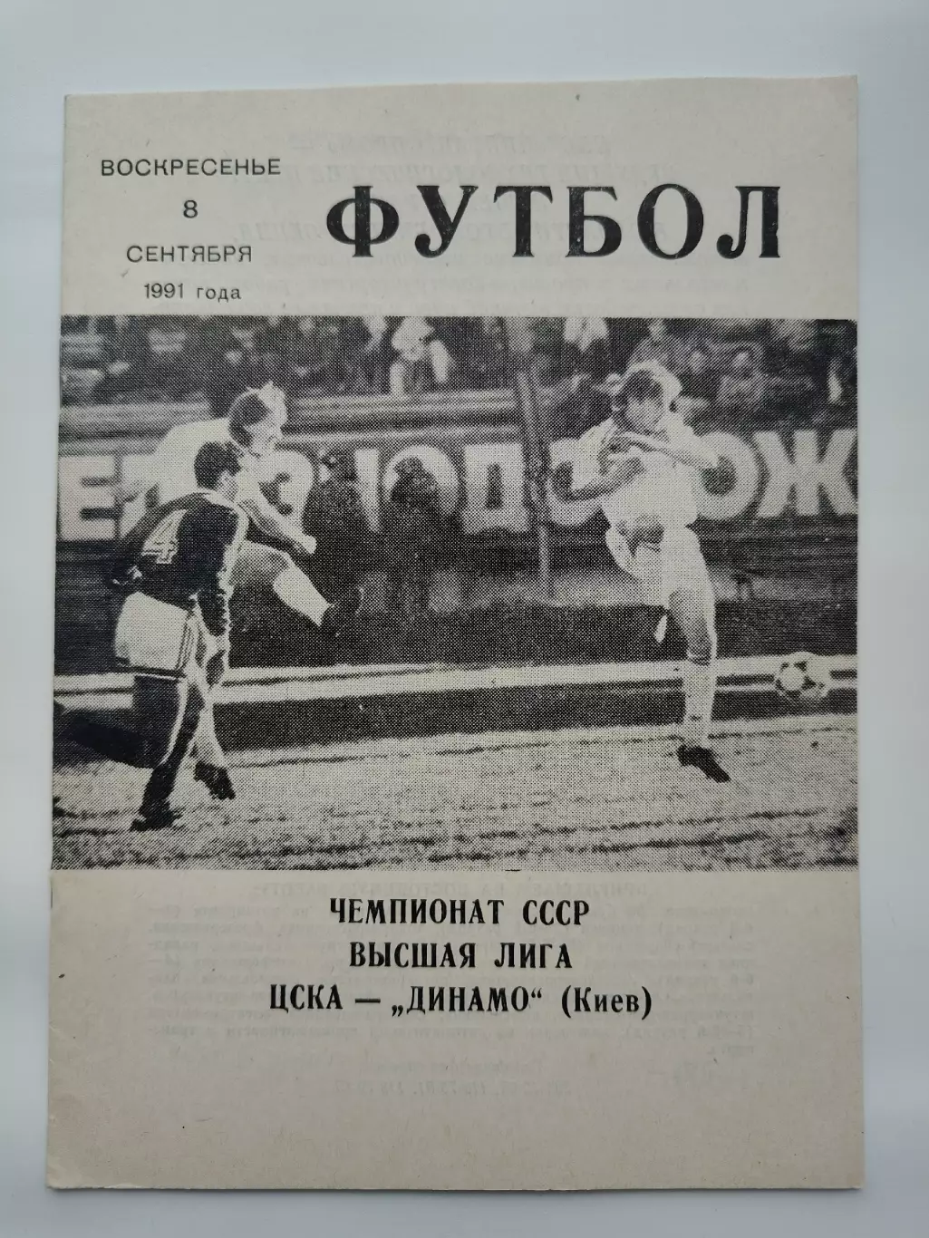 ЦСКА Москва - Динамо Киев 1991 (КЛС)