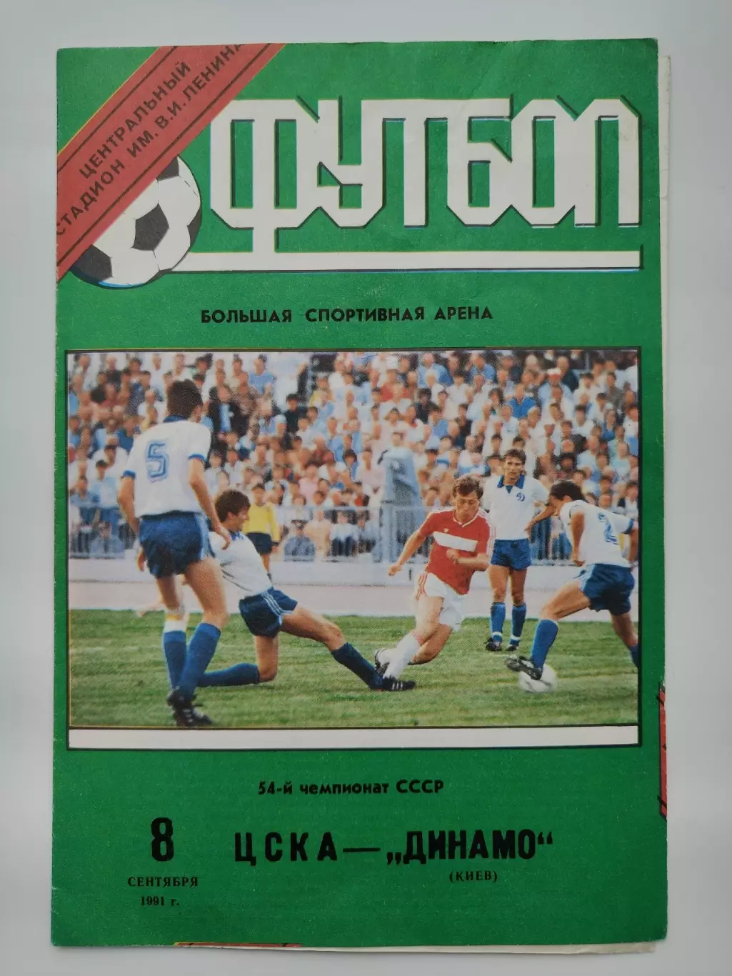 ЦСКА Москва - Динамо Киев 1991