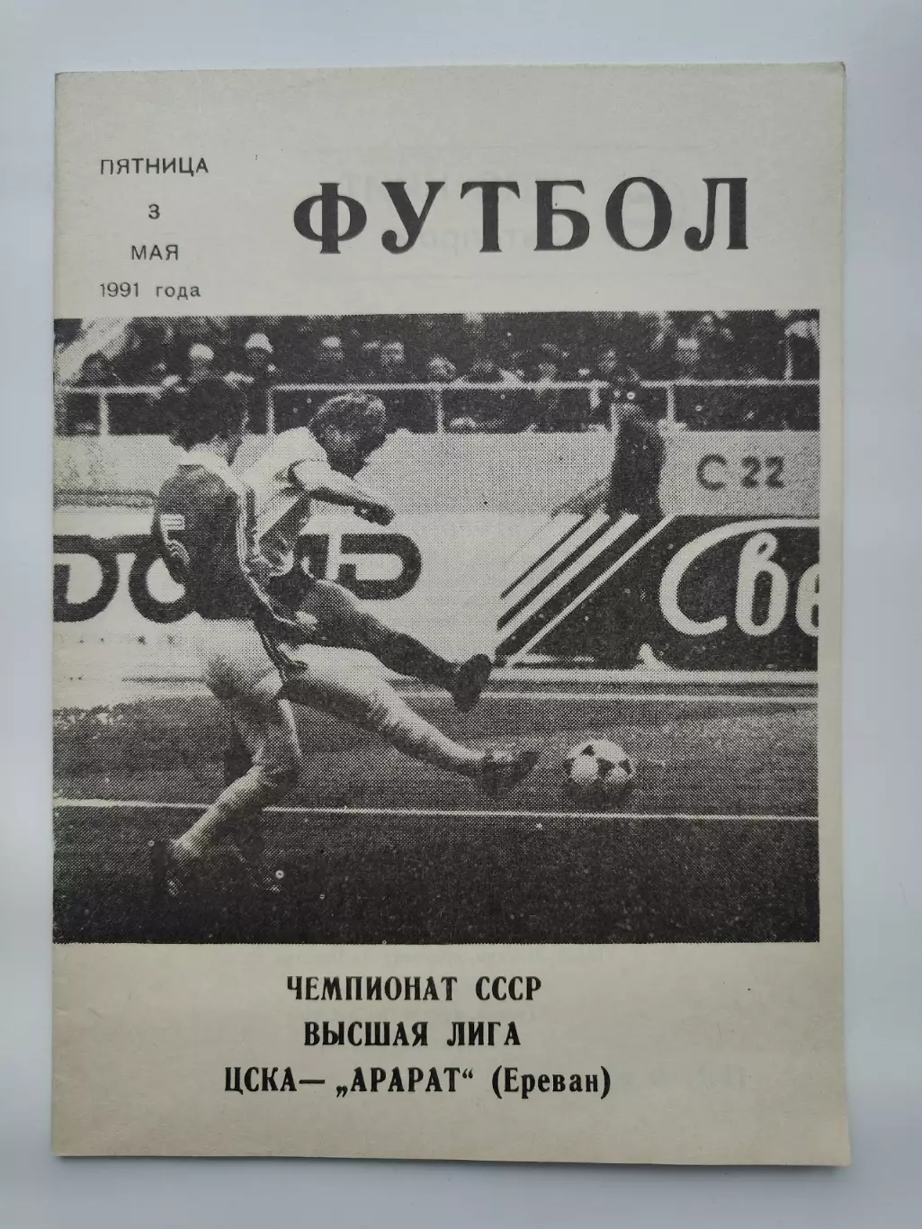 ЦСКА Москва - Арарат Ереван 1991 (КЛС)