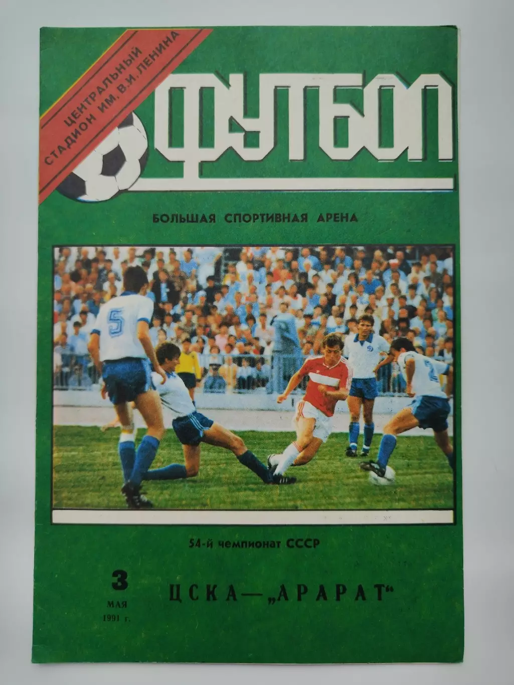 ЦСКА Москва - Арарат Ереван 1991