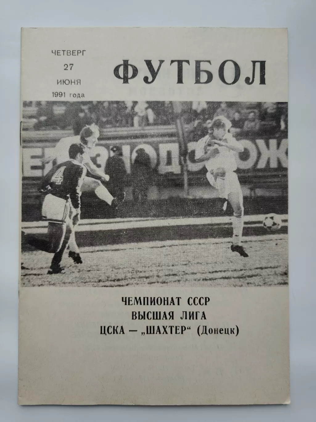 ЦСКА Москва - Шахтер Донецк 1991 (КЛС)